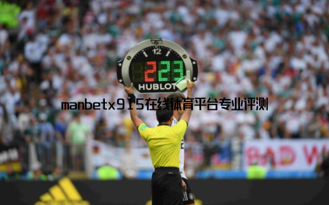 manbetx915在线体育平台专业评测